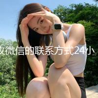 收微信的联系方式24小时回收（收微信的联系方式24小时回收手机）